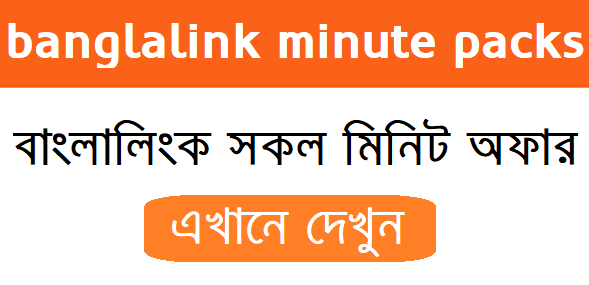 Banglalink Minute Offer 2022 30 Days বাংলালিংক মিনিট প্যাক