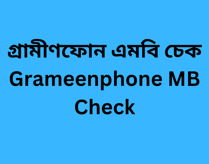 গ্রামীণফোন এমবি চেক করার কোড 2023 Grameenphone MB Check Code
